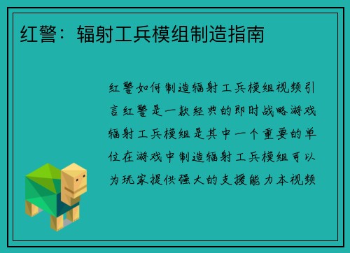 红警：辐射工兵模组制造指南