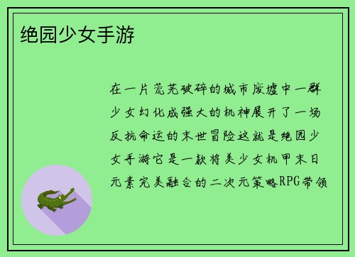绝园少女手游