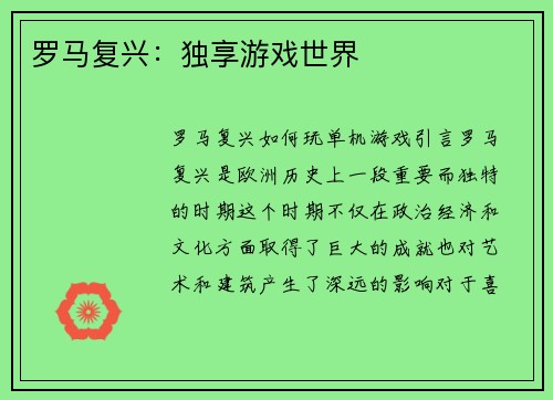 罗马复兴：独享游戏世界