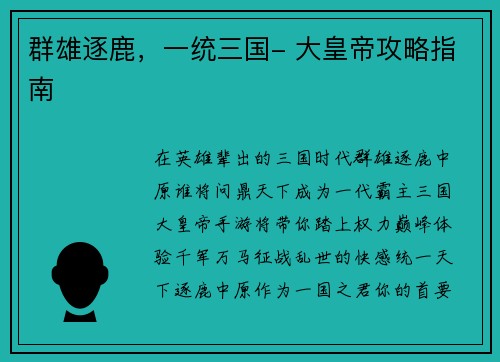 群雄逐鹿，一统三国- 大皇帝攻略指南