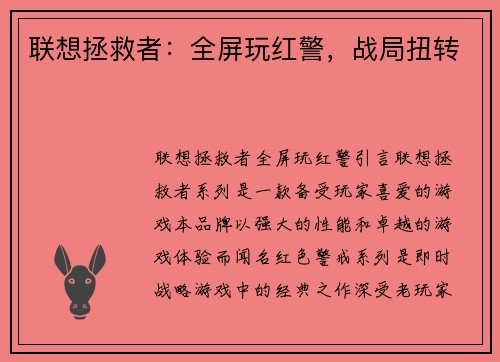 联想拯救者：全屏玩红警，战局扭转