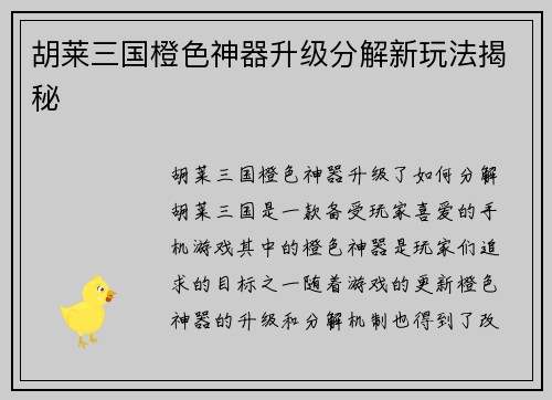 胡莱三国橙色神器升级分解新玩法揭秘