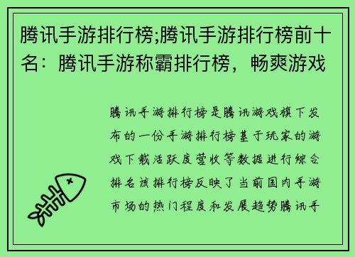 腾讯手游排行榜;腾讯手游排行榜前十名：腾讯手游称霸排行榜，畅爽游戏新体验