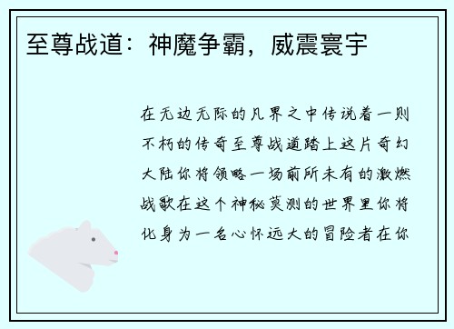 至尊战道：神魔争霸，威震寰宇