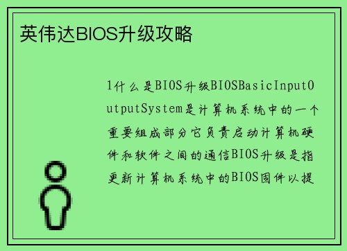 英伟达BIOS升级攻略