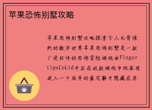 苹果恐怖别墅攻略