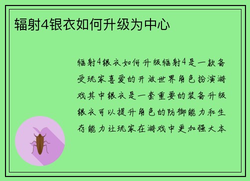 辐射4银衣如何升级为中心