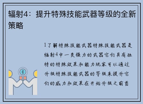 辐射4：提升特殊技能武器等级的全新策略