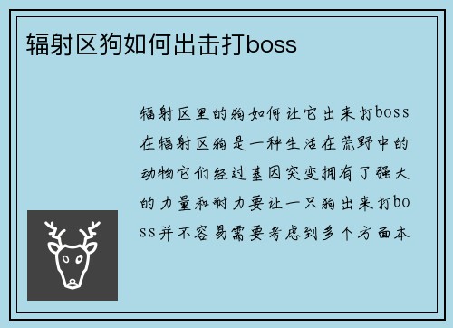 辐射区狗如何出击打boss