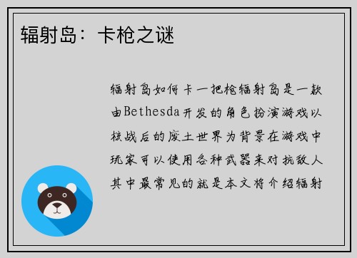 辐射岛：卡枪之谜