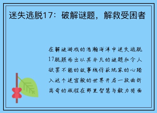 迷失逃脱17：破解谜题，解救受困者
