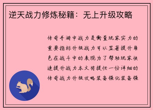 逆天战力修炼秘籍：无上升级攻略