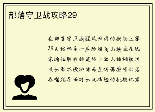 部落守卫战攻略29