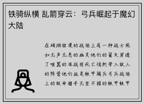 铁骑纵横 乱箭穿云：弓兵崛起于魔幻大陆