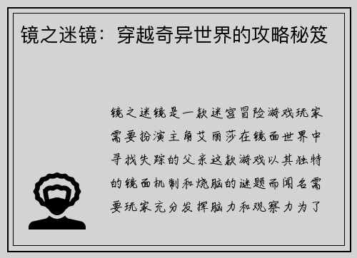 镜之迷镜：穿越奇异世界的攻略秘笈
