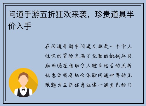 问道手游五折狂欢来袭，珍贵道具半价入手