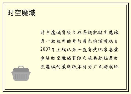 时空魔域