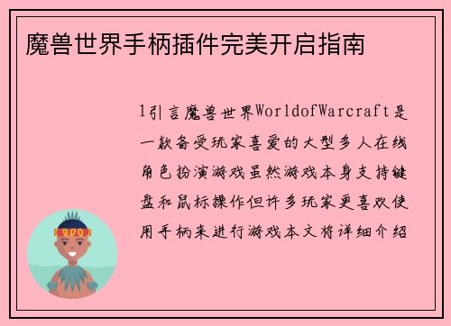 魔兽世界手柄插件完美开启指南