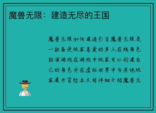 魔兽无限：建造无尽的王国