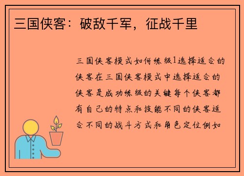 三国侠客：破敌千军，征战千里